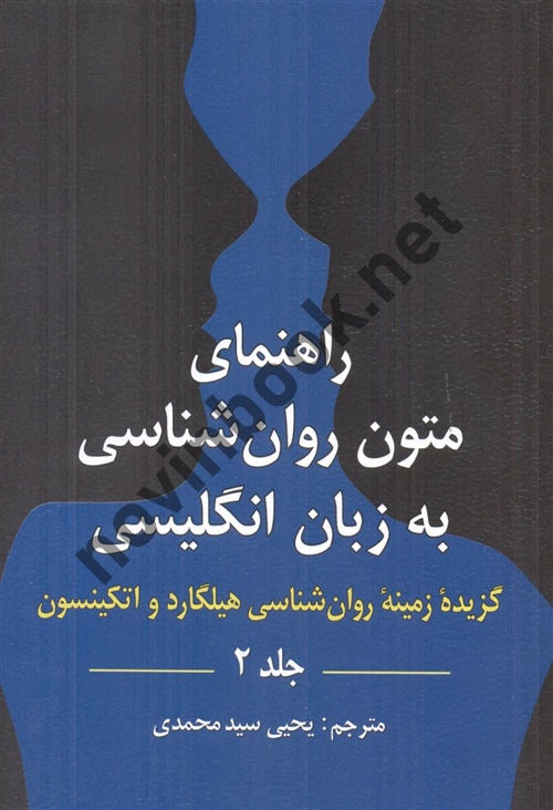 راهنمای متون روان شناسی به زبان انگلیسی جلد 2 (گزیده زمینه روان شناسی هیلگارد و اتکینسون) ترجمه یحیی سیدمحمدی انتشارات روان